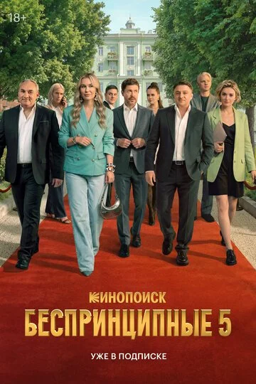 Беспринципные смотреть онлайн бесплтано в хорошем качестве Лорд Фильм